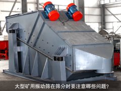 <b>大型礦用振動(dòng)篩在篩分時(shí)要注意哪些問題？</b>