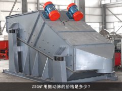 zsg礦用振動(dòng)篩的價(jià)格是多少？