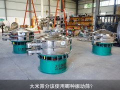 <b>大米篩分該使用哪種振動(dòng)篩？</b>