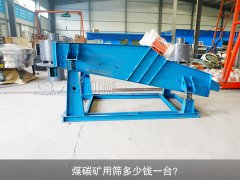 <b>煤碳礦用篩多少錢(qián)一臺(tái)？</b>