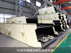 <b>YA系列圓振動(dòng)篩有哪些優(yōu)勢(shì)？</b>