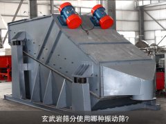玄武巖篩分使用哪種振動(dòng)篩？