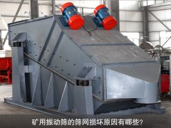 <b>礦用振動(dòng)篩的篩網(wǎng)損壞原因有哪些？</b>