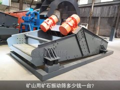 <b>礦山用礦石振動(dòng)篩多少錢(qián)一臺(tái)？</b>